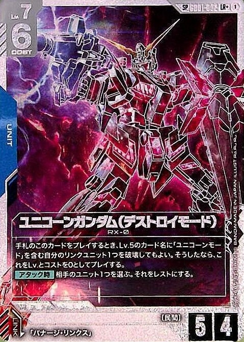 ユニコーンガンダム（デストロイモード）（SP）_LR+_GD01-002