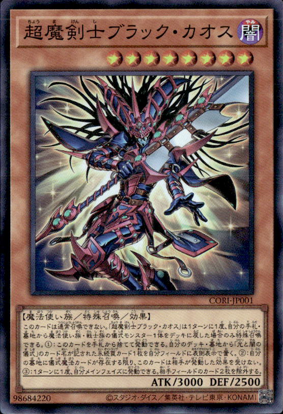 超魔剣士ブラック・カオス_SR_CORI-JP001