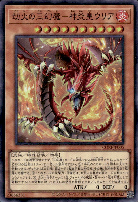 劫火の三幻魔－神炎皇ウリア_SR_CORI-JP005