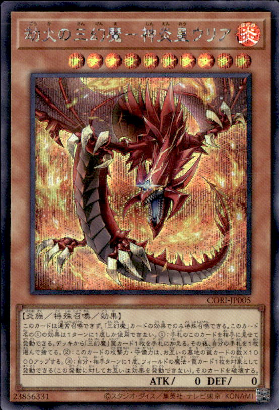 劫火の三幻魔－神炎皇ウリア_SE_CORI-JP005