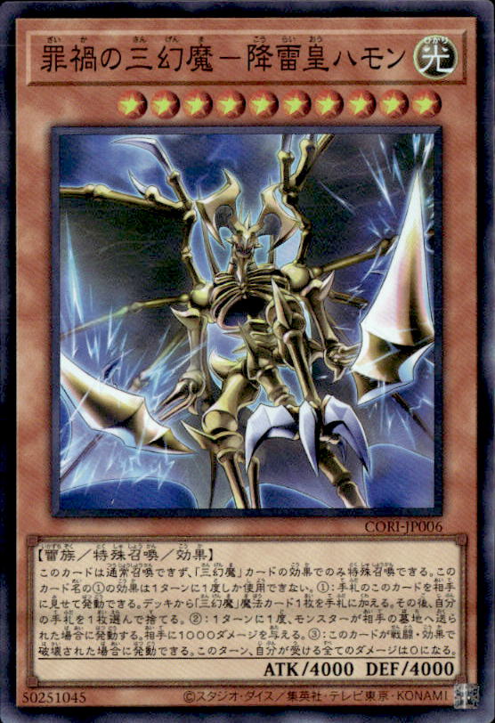 罪禍の三幻魔－降雷皇ハモン_SR_CORI-JP006 のトレカ通販 | トレカエース