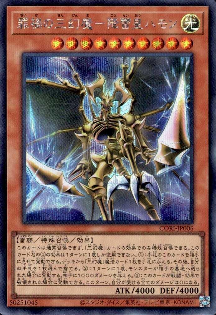 罪禍の三幻魔－降雷皇ハモン_SE_CORI-JP006