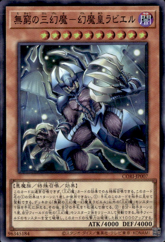 無窮の三幻魔－幻魔皇ラビエル_SR_CORI-JP007