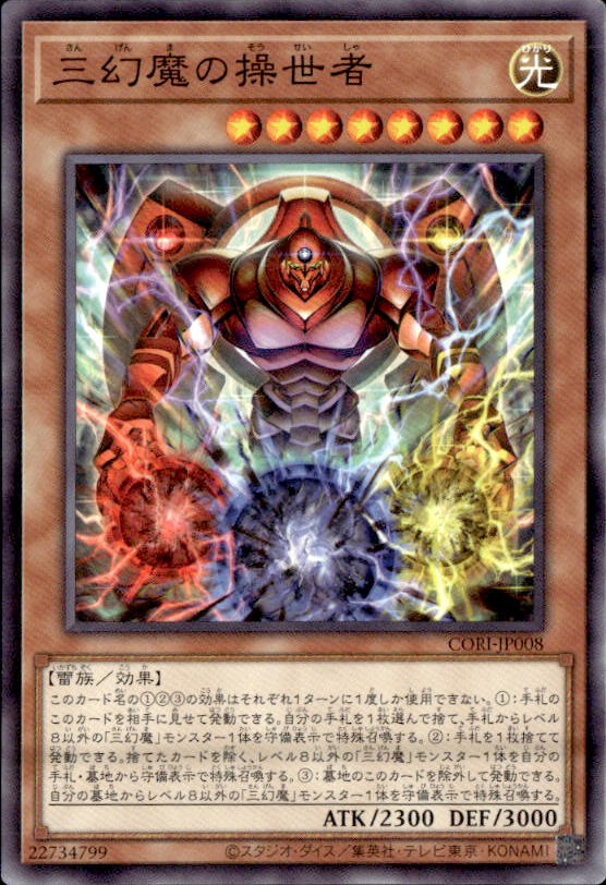 三幻魔の操世者_N_CORI-JP008