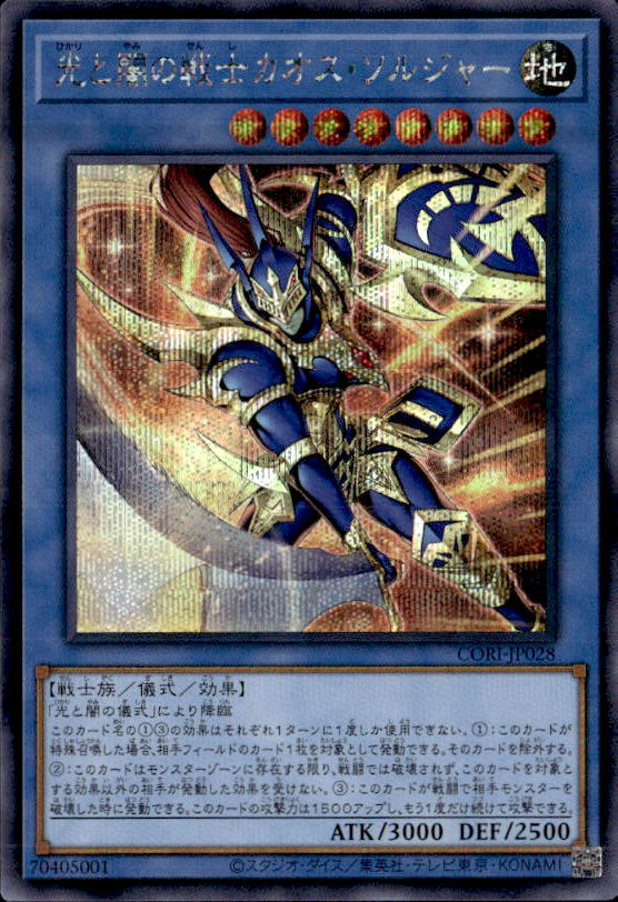 光と闇の戦士カオス・ソルジャー_SE_CORI-JP028