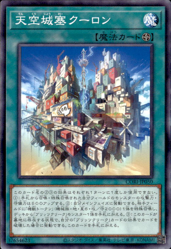 天空城塞クーロン_N_CORI-JP050