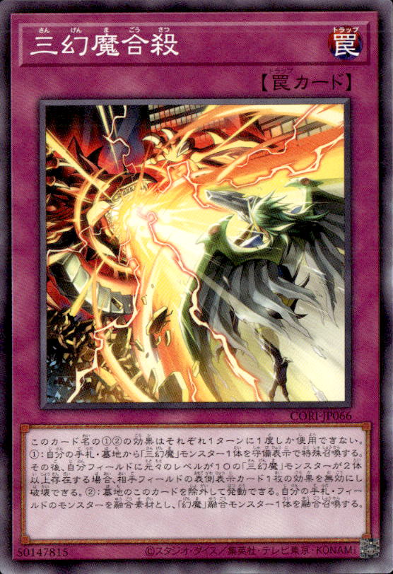 三幻魔合殺_N_CORI-JP066