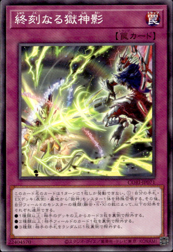 終刻なる獄神影_N_CORI-JP071