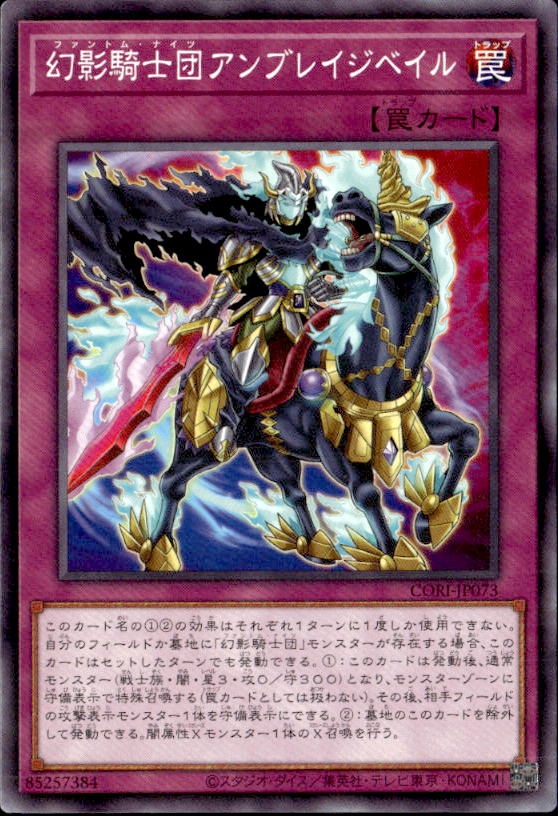 幻影騎士団アンブレイジベイル_N_CORI-JP073