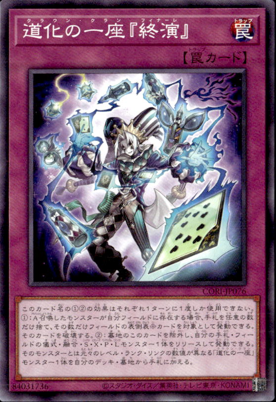 道化の一座『終演』_N_CORI-JP076