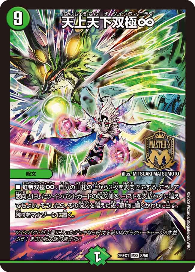 天上天下双極∞_MAS_26EX1-8/50