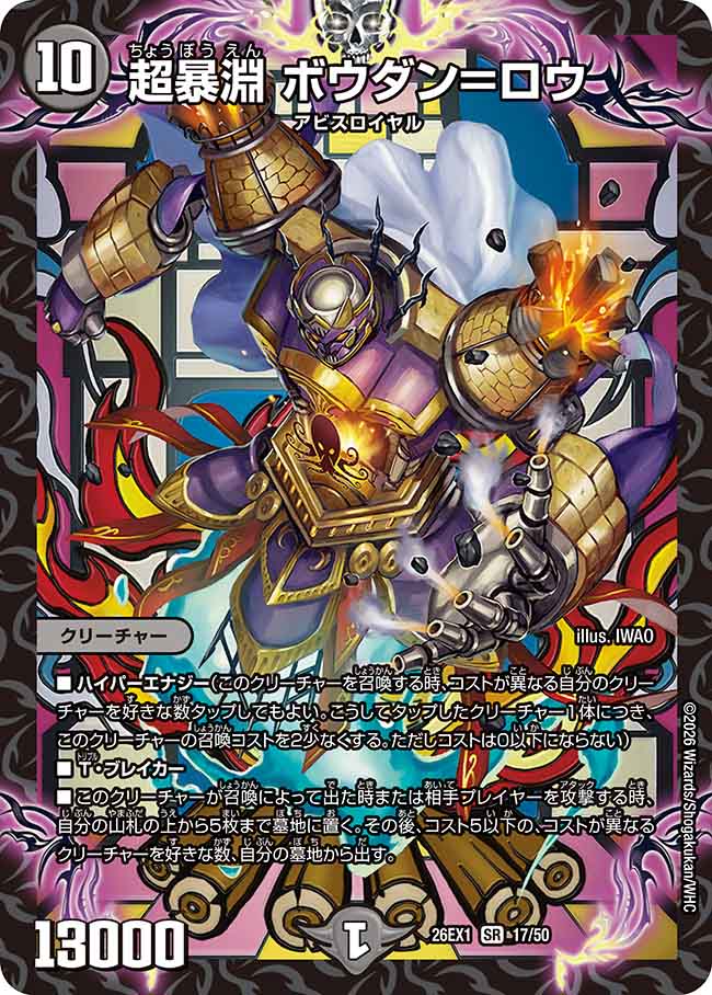 超暴淵ボウダン＝ロウ_SR_26EX1-17/50