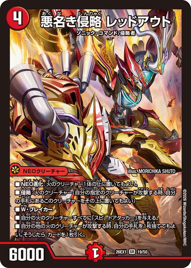 悪名き侵略 レッドアウト_SR_26EX1-19/50