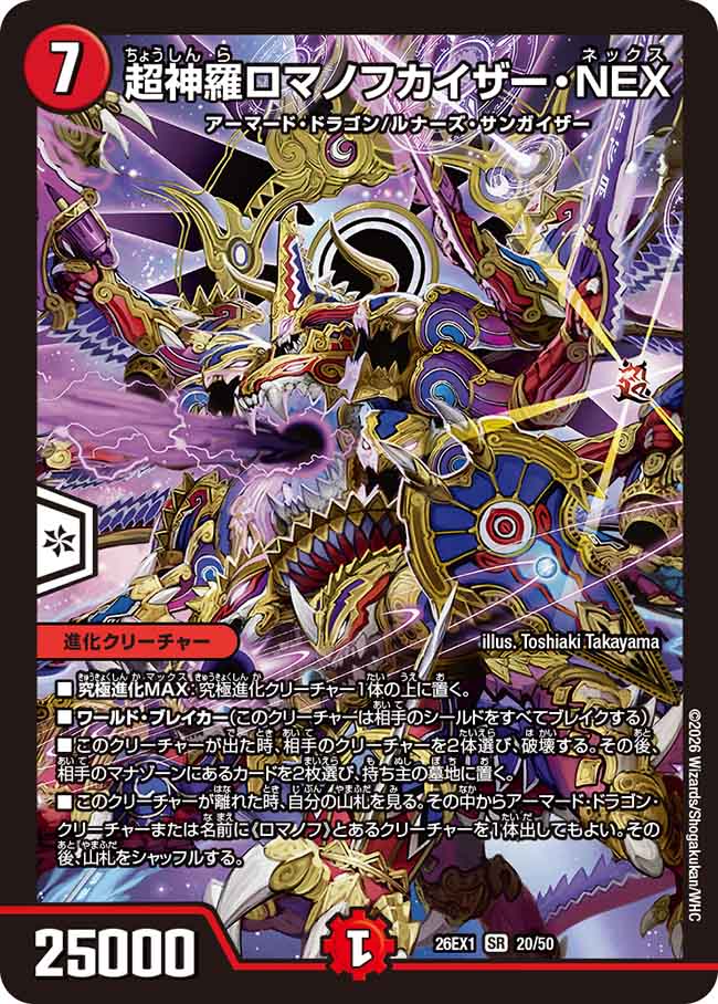 超神羅ロマノフカイザー・NEX_SR_26EX1-20/50