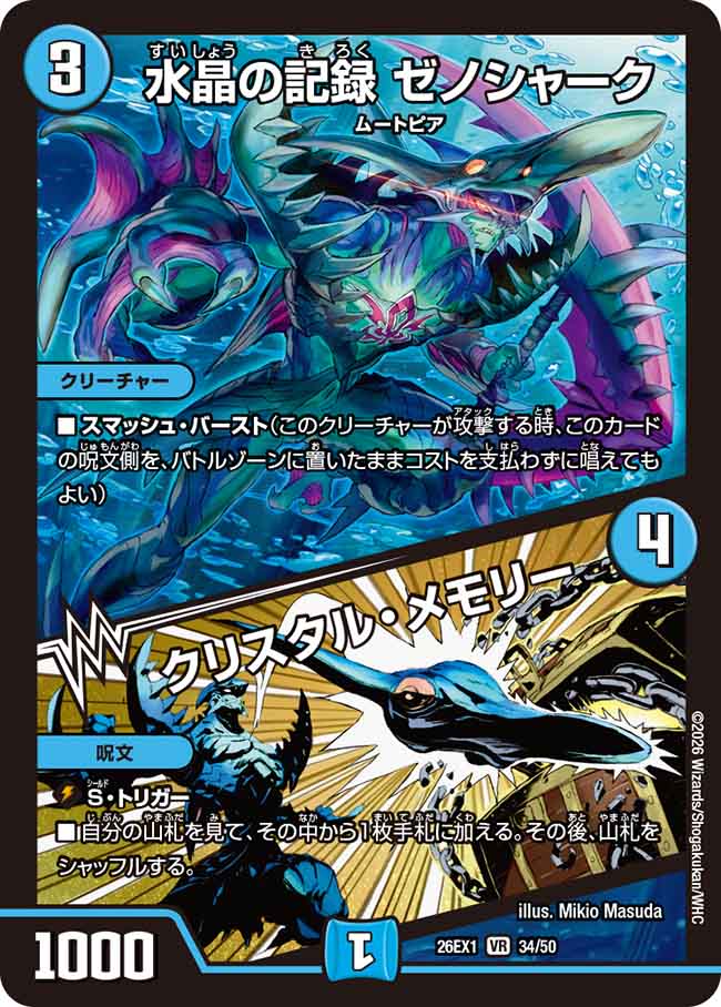 水晶の記録 ゼノシャーク／クリスタル・メモリー_VR_26EX1-34/50