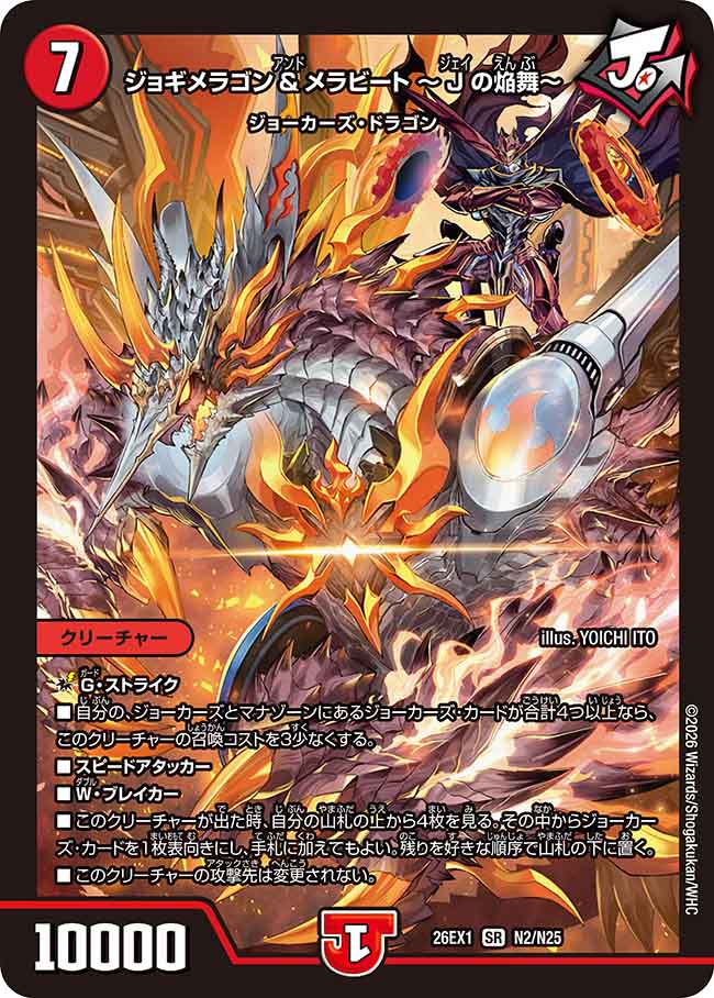 ジョギメラゴン＆メラビート ～Jの焔舞～_SR_26EX1-N2/N25