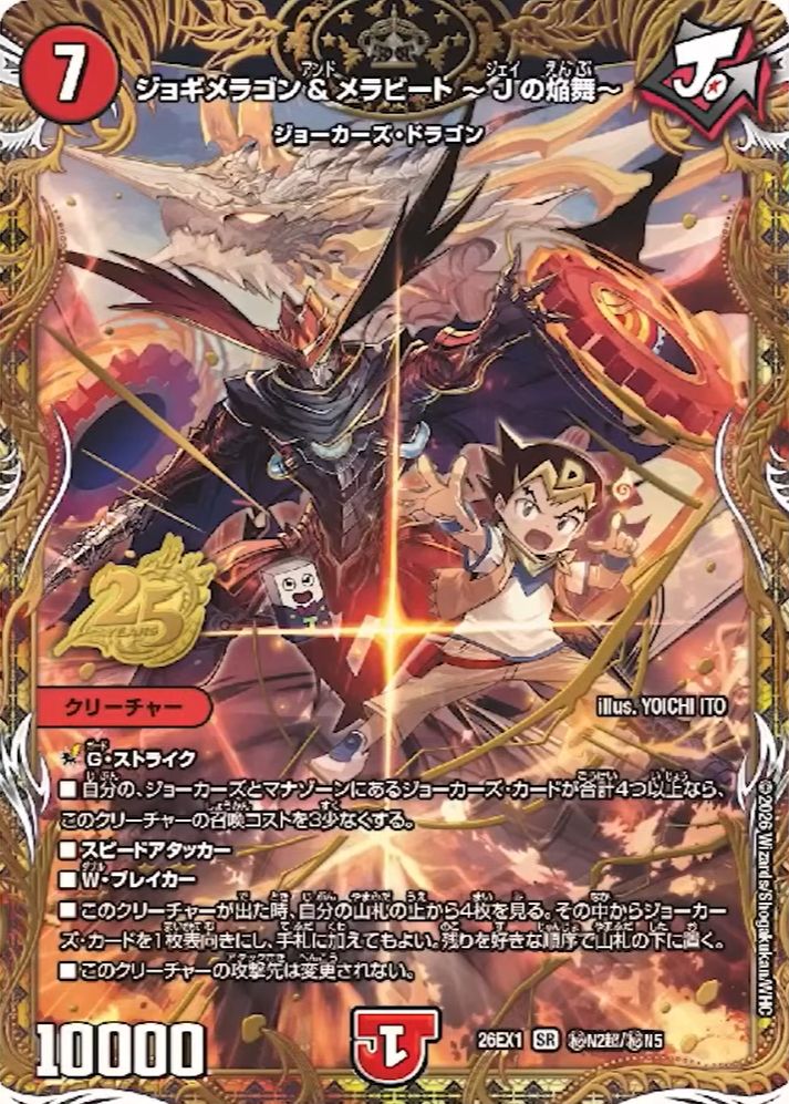 ジョギメラゴン＆メラビート ～Jの焔舞～_SR_26EX1-秘N2超/秘N5