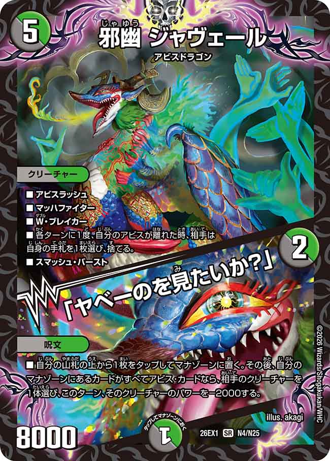 邪幽 ジャヴェール／「ヤベーのを見たいか？」_SR_26EX1-N4/N25 の