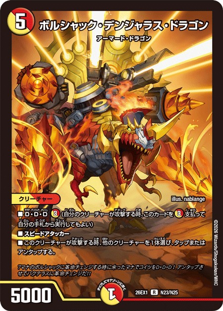 ボルシャック・デンジャラス・ドラゴン_R_26EX1-N23/N25