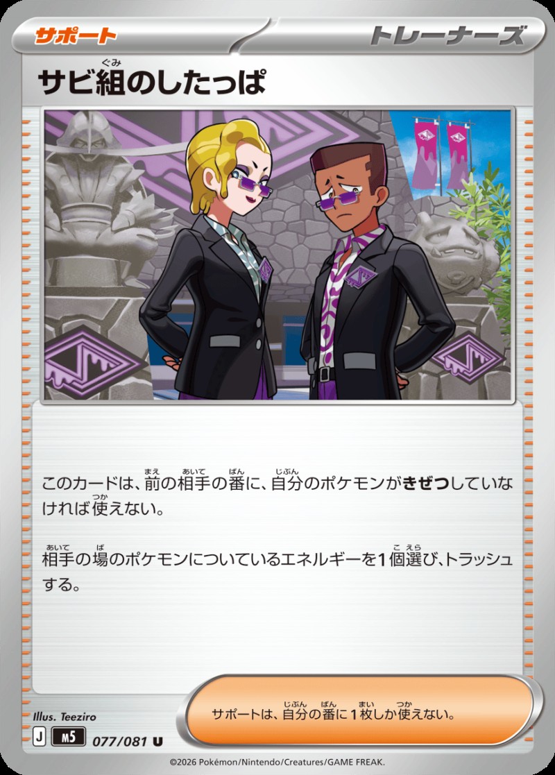 サビ組のしたっぱ_Ｕ_077/081