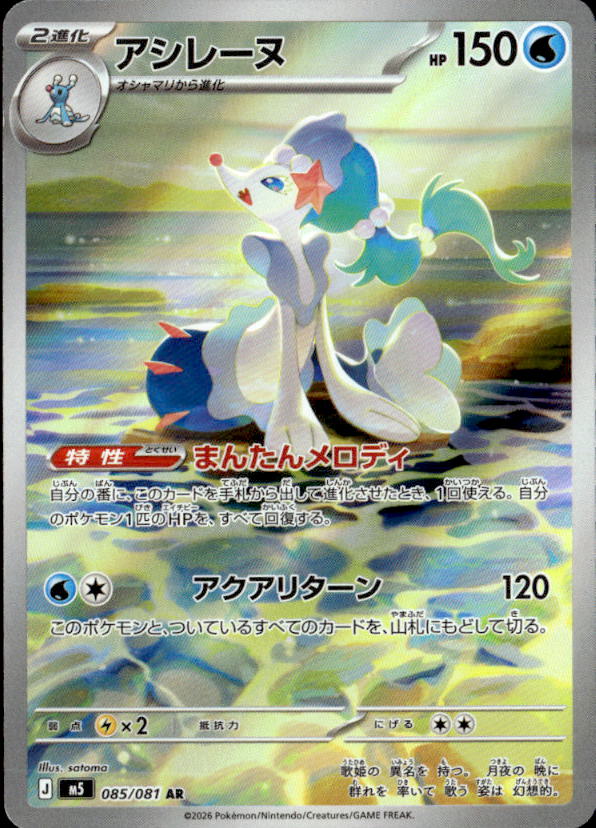 アシレーヌ_AR_085/081