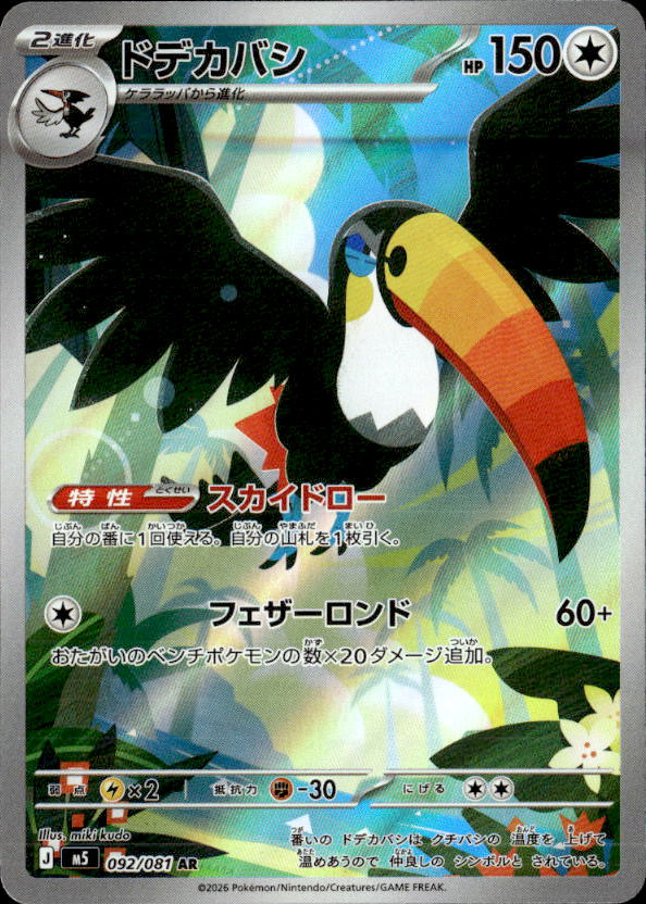ドデカバシ_AR_092/081