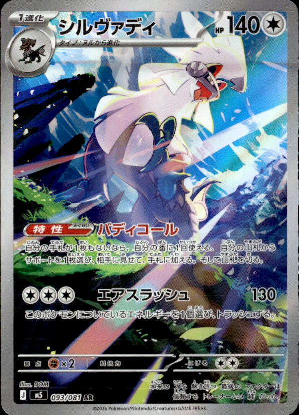 シルヴァディ_AR_093/081