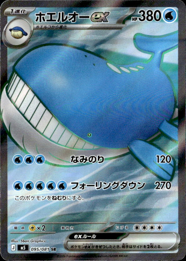 ホエルオーex_SR_095/081