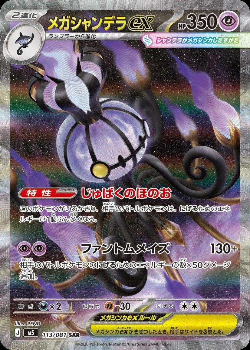 ポケモンカード新品 メガシャンデラEX SAR メガシャンデラex_SAR_113/081 のトレカ通販 | トレカエース