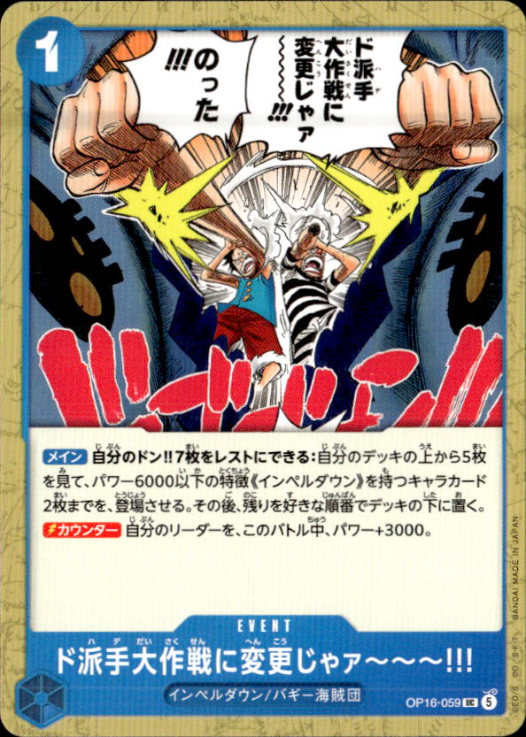 ド派手大作戦に変更じゃァ～～～!!!_UC_OP16-059