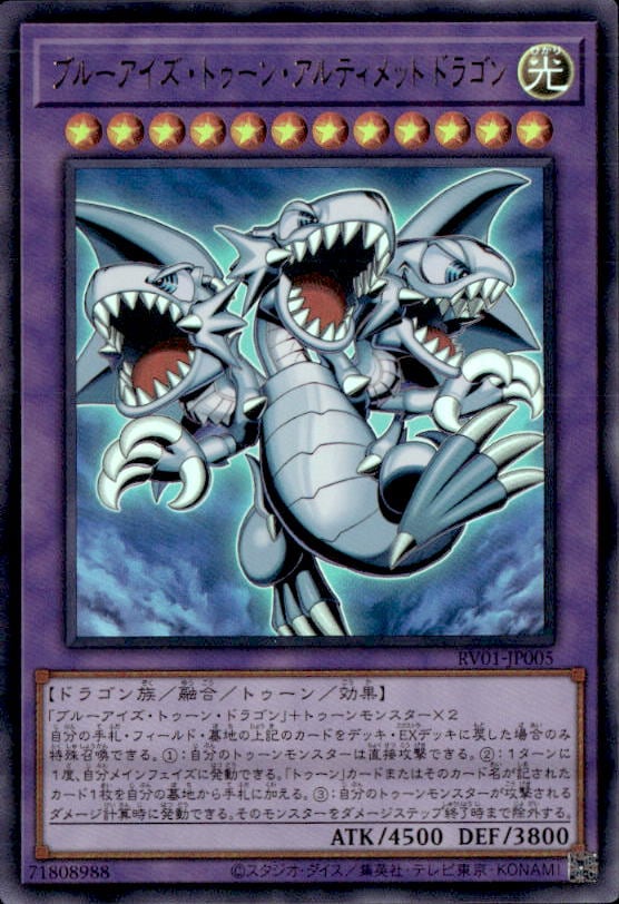 ブルーアイズ・トゥーン・アルティメットドラゴン_UR_RV01-JP005 の