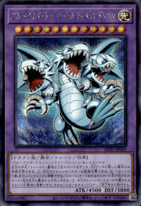 ブルーアイズ・トゥーン・アルティメットドラゴン_SE_RV01-JP005