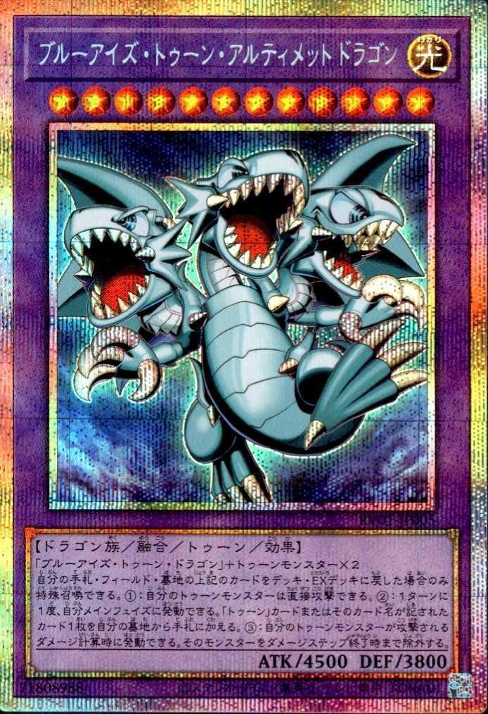 ブルーアイズ・トゥーン・アルティメットドラゴン_PSE_RV01-JP005 の
