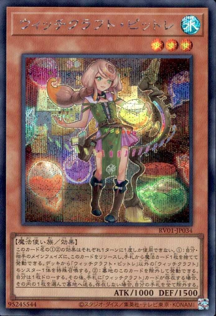 ウィッチクラフト・ピットレ_SE_RV01-JP034