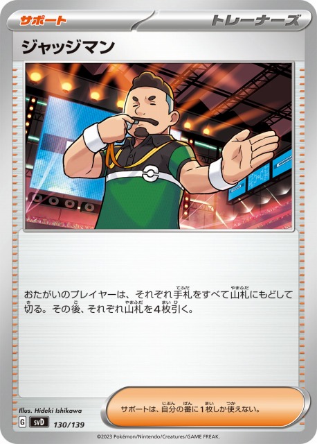 ジャッジマン_SVD/130/139
