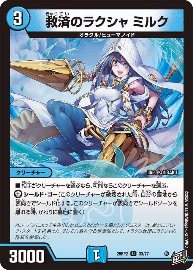 救済のラクシャ ミルク_U_26RP2-33/77