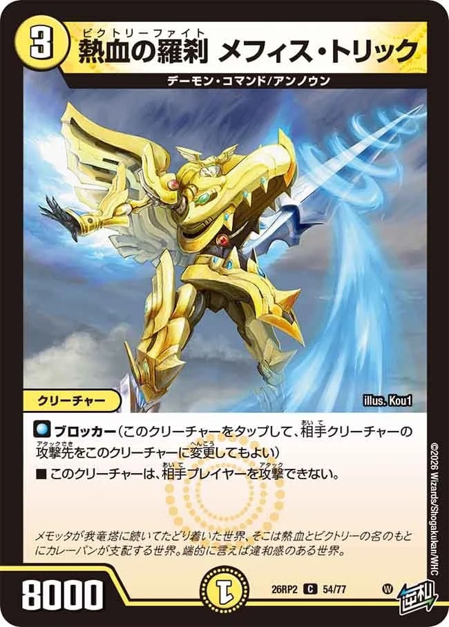 熱血の羅刹 メフィス・トリック_C_26RP2-54/77