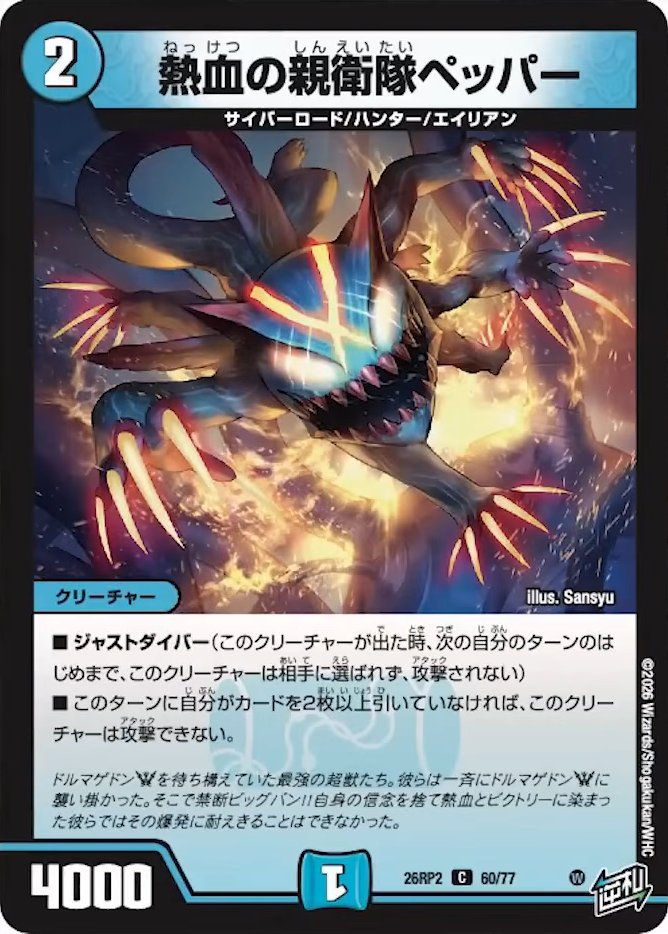 熱血の親衛隊ペッパー_C_26RP2-60/77
