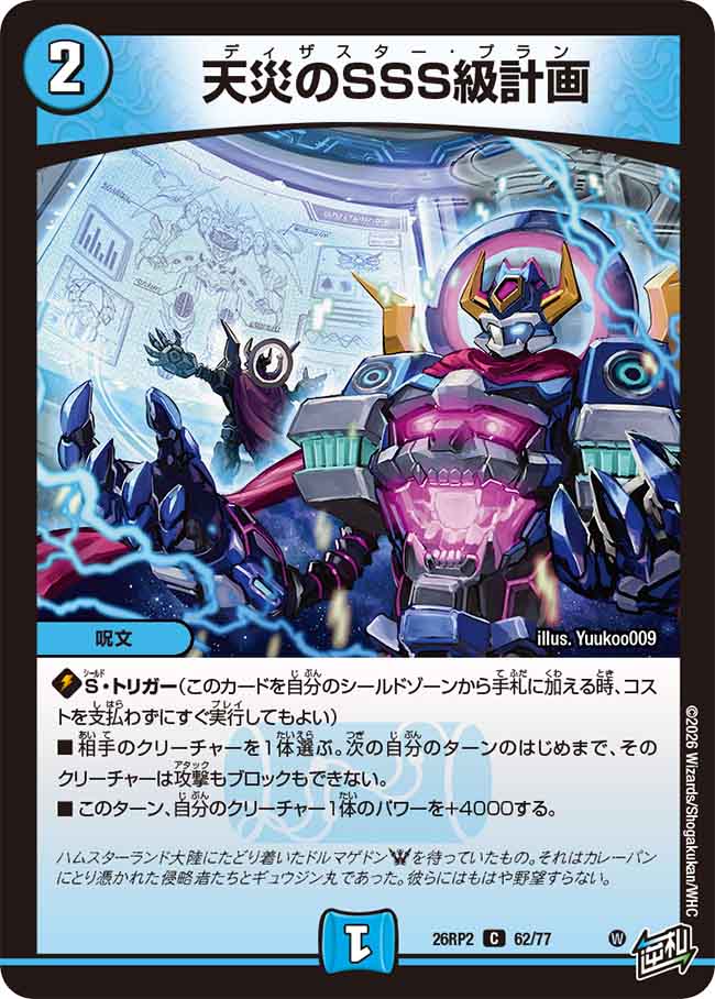 天災のSSS級計画_C_26RP2-62/77