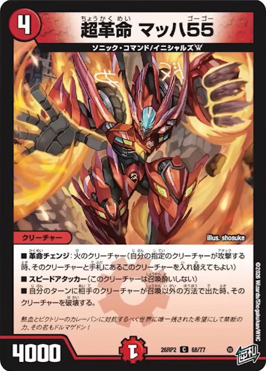 超革命 マッハ55_C_26RP2-68/77