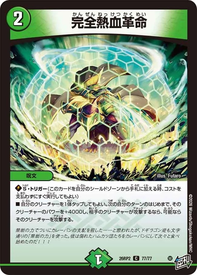 完全熱血革命_C_26RP2-77/77