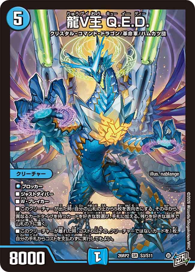 龍V王 Q.E.D._SR_26RP2-S3/S11