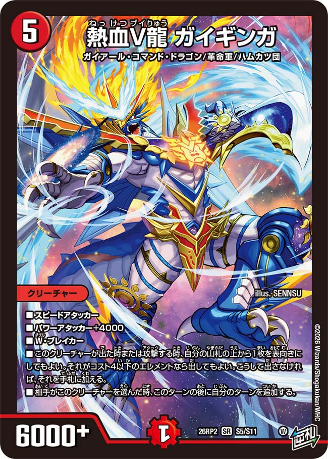 熱血V龍 ガイギンガ_SR_26RP2-S5/S11 のトレカ通販 | トレカエース