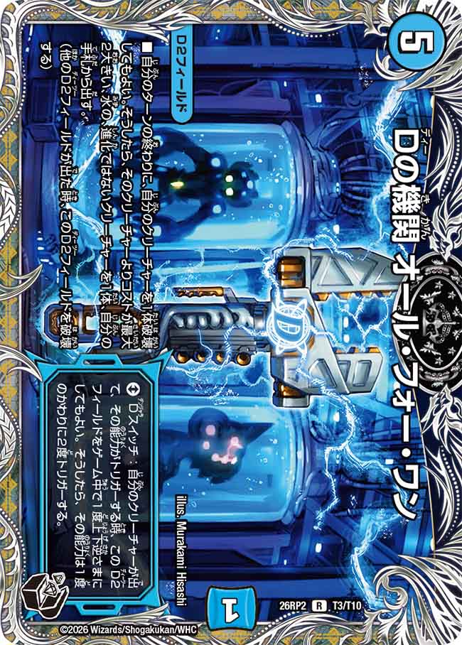 Dの機関 オール・フォー・ワン_R_26RP2-T3/T10