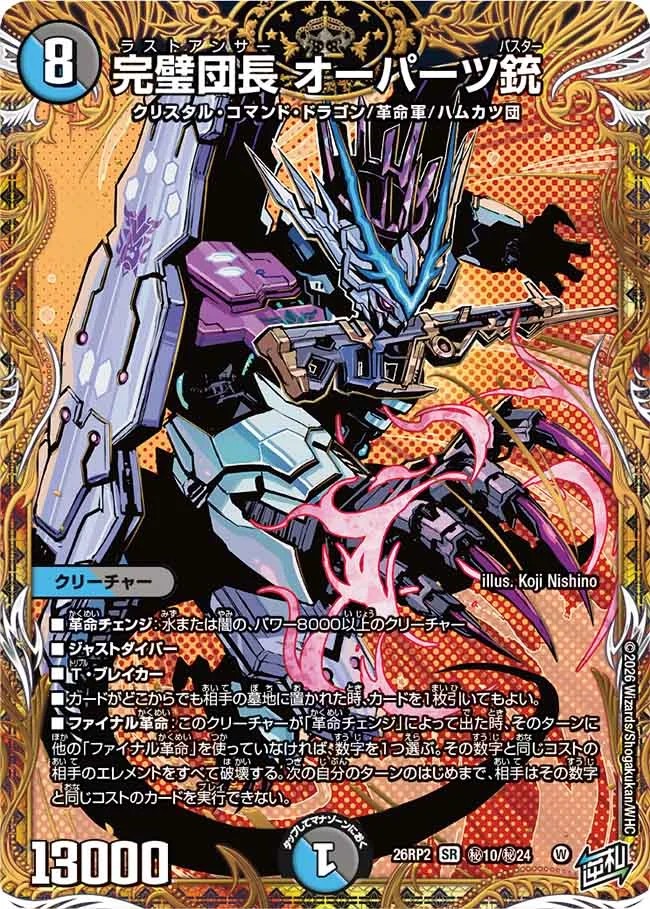 完璧団長 オーパーツ銃_SR_26RP2-秘10/秘24