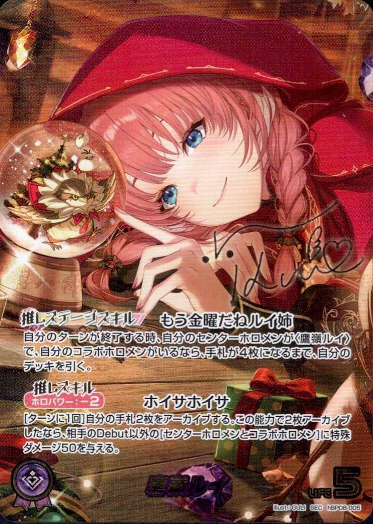 鷹嶺ルイ_SEC_hBP08-005 のトレカ通販 | トレカエース