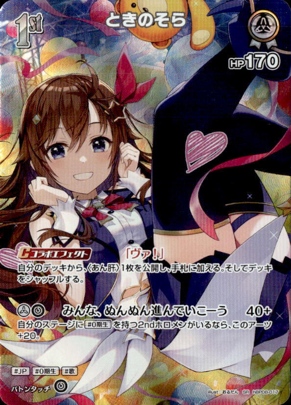 ときのそら1st_SR_hBP08-017