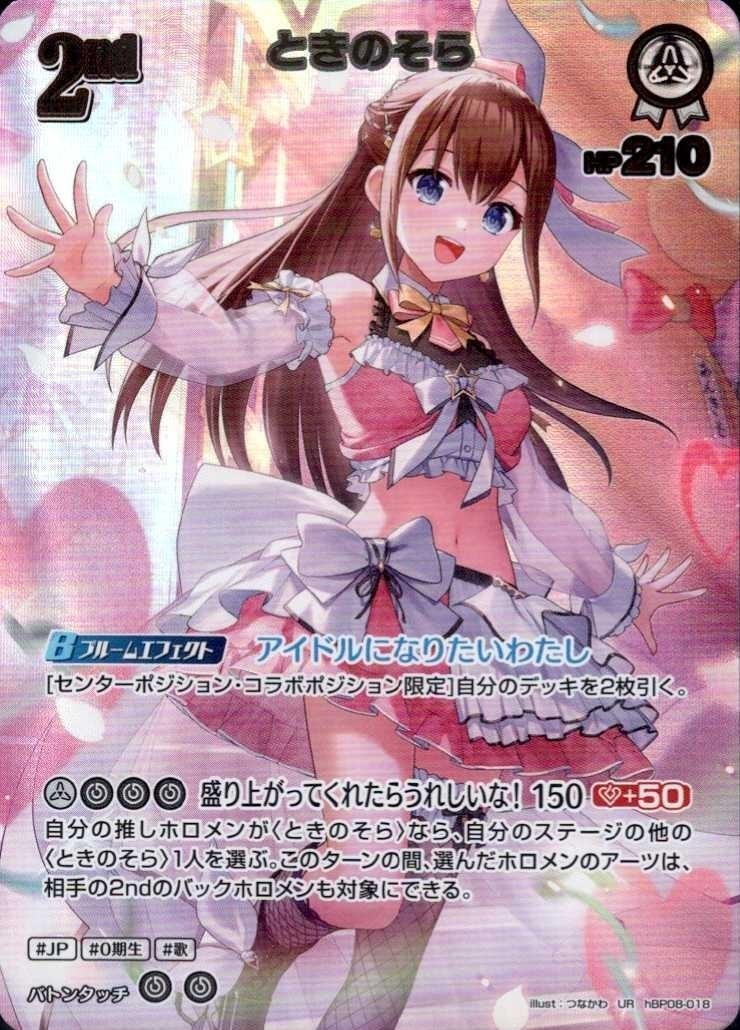 大我 トレカ SR ときのそら2nd_UR_hBP08-018 のトレカ通販 | トレカエース