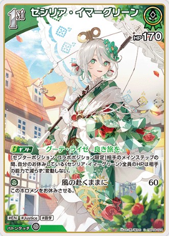セシリア・イマーグリーン1st_C_hBP08-024