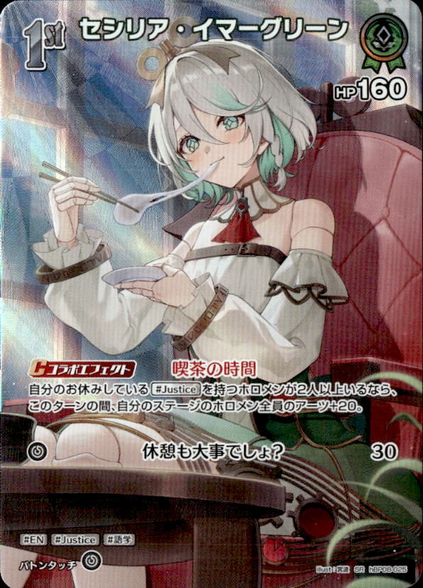 セシリア・イマーグリーン1st_SR_hBP08-025